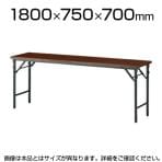会議用 折りたたみテーブル 棚なし パネルなし 幅1800×奥行750mm