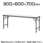 会議用 折りたたみテーブル ソフトエッジタイプ 棚なし パネルなし 幅900×奥行600mm