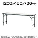 会議用 折りたたみテーブル ソフトエッジタイプ 棚なし パネルなし 幅1200×奥行450mm