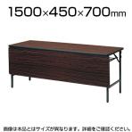会議用 折りたたみテーブル 棚付き パネル付 幅1500×奥行450mm