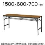 会議用 折りたたみテーブル ソフトエッジタイプ 棚付き パネルなし 幅1500×奥行600mm