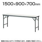 会議用 折りたたみテーブル ソフトエッジタイプ 棚なし パネルなし 幅1500×奥行900mm