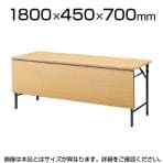 会議用 折りたたみテーブル 棚なし パネル付 幅1800×奥行450mm