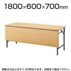 会議用 折りたたみテーブル 棚なし パネル付 幅1800×奥行600mm