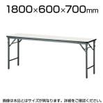 会議用 折りたたみテーブル ソフトエッジタイプ 棚なし パネルなし 幅1800×奥行600mm