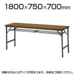 会議用 折りたたみテーブル ソフトエッジタイプ 棚付き パネルなし 幅1800×奥行750mm