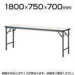 会議用 折りたたみテーブル ソフトエッジタイプ 棚なし パネルなし 幅1800×奥行750mm