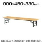 ローテーブル 座卓 座卓テーブル 共貼りタイプ 幅900×奥行450mm