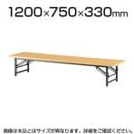 ローテーブル 座卓 座卓テーブル 共貼りタイプ 幅1200×奥行750mm