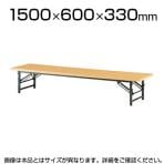 ローテーブル 座卓 座卓テーブル 共貼りタイプ スライド式 幅1500×奥行600mm