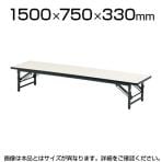 ローテーブル 座卓 座卓テーブル ソフトエッジタイプ 幅1500×奥行750mm