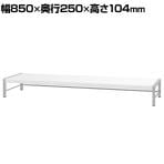 デスクトップラックDTS-T 机上ラック 机上台 1段 幅850mm 耐荷重10kg モニター キーボード 収納 デスク 収納 PCラック 卓上ラック モニター台