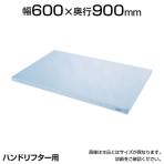 [オプション] TRUSCO SUSカバー600mm×900mm用 SC-605905-H30
