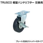 [オプション] TRUSCO HLF-120用ハードゴムキャスター 直径100 自在S付 TYSG-100RHS