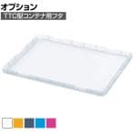 [オプション] トラスコ中山 TTC型コンテナ用フタ TRUSCO TTC-F