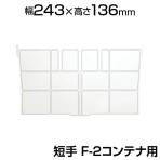 [オプション] トラスコ中山 仕切板 短手F-2用 透明 TRUSCO F-12STM / 506-9653
