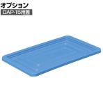 [オプション]DIC DAPコンテナ DAP-15用蓋 青 DAP-15F