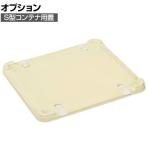 [オプション]ヒシ S型コンテナ用蓋 薄黄 S-40BF