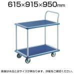 トラスコ中山 (TRUSCO) 304N | プレス製台車 ドンキーカート 台車 2段式片袖タイプ 全体耐荷重300kg 幅615×奥行915×高さ205mm