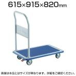 トラスコ中山 (TRUSCO) 302NS | プレス製台車 ドンキーカート 台車 付属ストッパー付き 均等耐荷重300kg 幅615×奥行915×高さ205mm