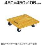 PC-4545G | 合板平台車プティカルゴ 450×450mm ゴム車 トラスコ中山 (TRUSCO)