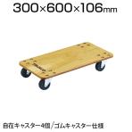 PC-3060G | 合板平台車プティカルゴ 600×300mm ゴム車 トラスコ中山 (TRUSCO)