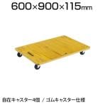 PC-6090G | 合板平台車プティカルゴ 900×600mm ゴム車 トラスコ中山 (TRUSCO)
