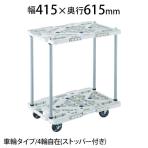 MPK-6020JS | 2段式台車 幅415×奥行615×高さ115(全高700)mm ハンドル無 4輪自在 S付き トラスコ中山 (TRUSCO)