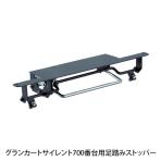[オプション]TRUSCO グランカート サイレント700番台用足踏みストッパー TP-×700FB / 489-6408