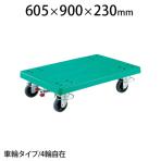 TP-915JRS-4 | グランカート 平台車 4輪自在リングストッパー付き トラスコ中山 (TRUSCO)