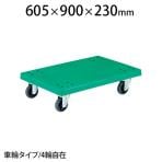 TP-915J | グランカート 平台車 幅605×奥行900×高さ230mm 4輪自在 トラスコ中山 (TRUSCO) / 489-3301