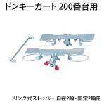 [オプション]TRUSCO ドンキーカート200番台用リング式ストッパー 自在2輪固定2輪用 200JKRS-4 / 856-4191