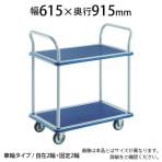 トラスコ中山 (TRUSCO) 305N | プレス製台車 ドンキーカート 2段式両袖 台車 2輪自在 均等耐荷重300kg 幅615×奥行915×高さ205(全高905)mm