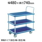 トラスコ中山 (TRUSCO) 105N | プレス製台車 ドンキーカート 3段式片袖タイプ 台車 2輪自在 全体耐荷重150kg 幅480×奥行740×高さ145(全高860)mm