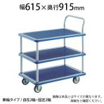 トラスコ中山 (TRUSCO) 308N | プレス製台車 ドンキーカート 3段式片袖タイプ 台車 2輪自在 全体耐荷重300kg 幅615×奥行915×高さ205(全高960)mm