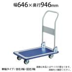 350FN | プレス製台車 折リたたみ式 幅646×奥行946×高さ176(全高856)mm トラスコ中山 (TRUSCO) / 440-8748