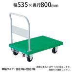 トラスコ中山 (TRUSCO) TP-802S | 樹脂台車 グランカート 台車 2輪自在 S付 均等耐荷重300kg 幅535×奥行800×高さ220(全高1050)mm
