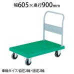 トラスコ中山 (TRUSCO) TP-902U | 樹脂台車 グランカート 台車 2輪自在 ウレタンキャスター 均等耐荷重400kg 幅605×奥行900×高さ233(全高900)mm