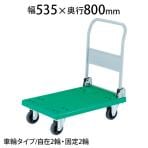 TP-801 | 樹脂台車 グランカート 折リたたみ 幅535×奥行800×高さ220(全高1050)mm トラスコ中山 (TRUSCO) / 489-3069