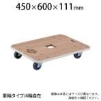 JUP-6045-200 | 木製平台車 ジュピター 幅450×奥行600×高さ111mm 均等荷重200kg トラスコ中山 (TRUSCO) / 855-5565