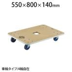 JUP-800-300 | 木製平台車 ジュピター 幅550×奥行800×高さ140mm 均等荷重300kg トラスコ中山 (TRUSCO) / 819-4967