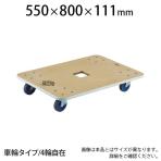 JUP-800-200 | 木製平台車 ジュピター 幅550×奥行800×高さ111mm 均等荷重200kg トラスコ中山 (TRUSCO) / 819-4966