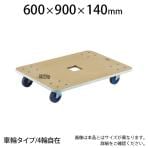 JUP-900-300 | 木製平台車 ジュピター 幅600×奥行900×高さ140mm 均等荷重300kg トラスコ中山 (TRUSCO) / 819-4969