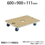 JUP-900-200 | 木製平台車 ジュピター 幅600×奥行900×高さ111mm 均等荷重200kg トラスコ中山 (TRUSCO) / 819-4968