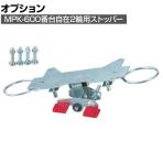 [オプション]TRUSCO 連結型樹脂製台車 ルートバン(メッシュタイプ) MPK-600番台用 リング式自在2輪ストッパー K-600JRS
