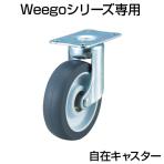 [オプション]TRUSCO Weego専用 自在キャスター直径75mm TYEF-75ELB-WC