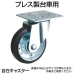 [オプション]TRUSCO プレス製台車用キャスター直径125mm 自在 125JC / 300-1059