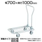 AM-200 | 軽量メッシュ台車 アミー 幅700×奥行1000×高さ200(全高810)mm トラスコ中山 (TRUSCO) / 773-3992