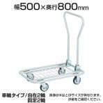 AM-150 | 軽量メッシュ台車 アミー 幅500×奥行800×高さ145(全高840)mm トラスコ中山 (TRUSCO) / 773-3984