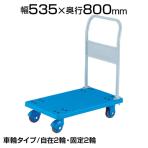 トラスコ中山 (TRUSCO) TP-X802 | 樹脂台車 グランカート サイレント 台車 均等耐荷重300kg 幅535×奥行800×高さ220(全高1050)mm